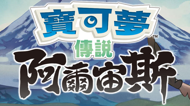 【夸克】《宝可梦传说 阿尔宙斯 Pokémon Legends Arceus》Switch中文版XCI下载 – 含整合+非整合+金手指-鼎誉项目网