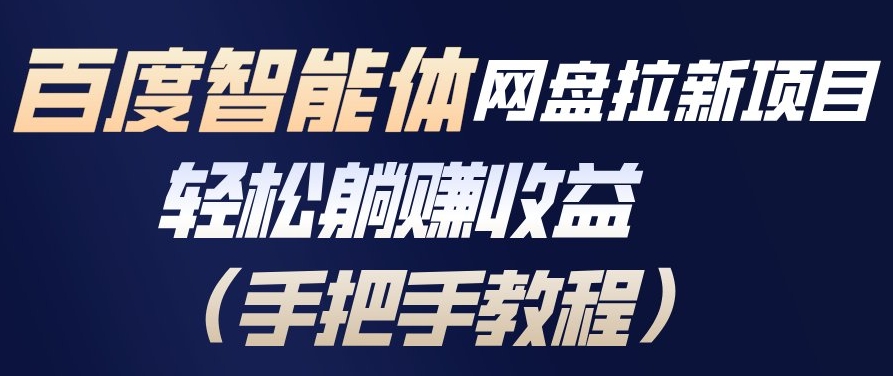 百度智能体网盘拉新项目，轻松躺賺收益，手把手教程-鼎誉项目网