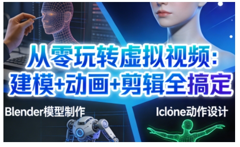 从零玩转虚拟视频：建模+动画+剪辑全搞定，轻松创作出专业级的虚拟视频内容-鼎誉项目网