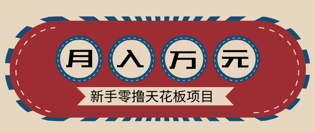新手零撸天花板项目，网盘拉新零成本零门槛多种变现方式，轻松月入万元-鼎誉项目网