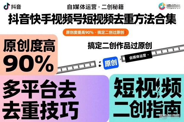 抖音快手视频号短视频去重方法合集，原创度提高90%，搞定二创作品过原创-鼎誉项目网