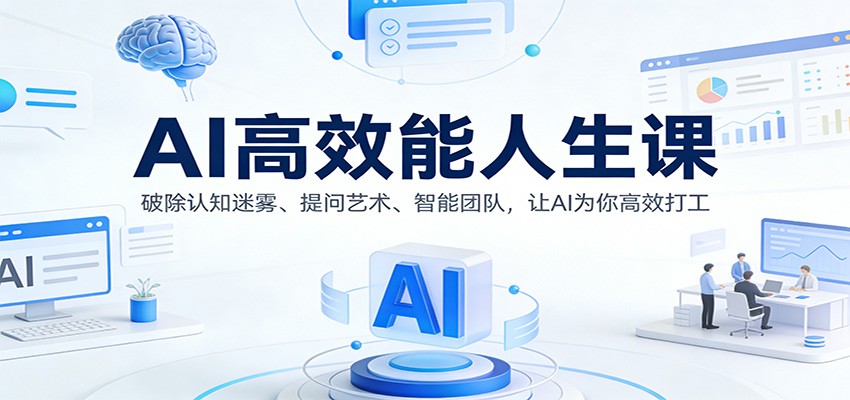 AI高效能人生课:破除认知迷雾、提问艺术、智能团队,让AI为你高效打工-鼎誉项目网