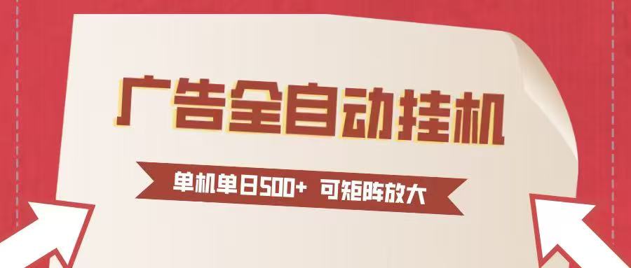 24小时广告全自动挂机 单机单日500+可矩阵式放大 无需人工看守 新手小白轻松玩转-鼎誉项目网