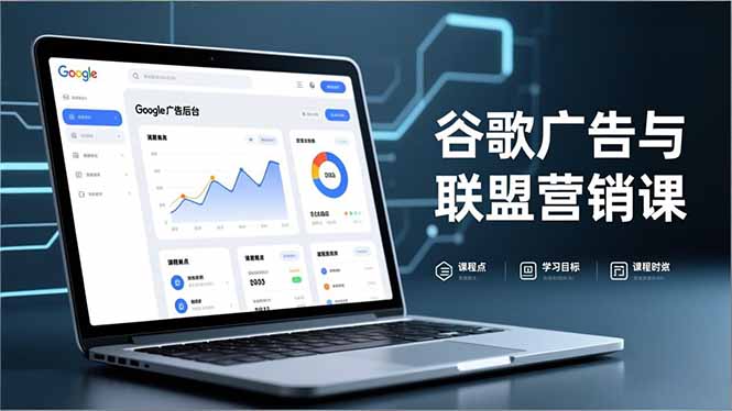 谷歌广告与联盟营销课，防关联注册、退款指南、流量追踪，全链路实战，月收益达5000美元+-鼎誉项目网