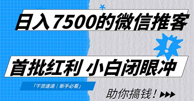 日入7500的微信推客，首批红利，自用省钱、分享赚钱，0门槛小白闭眼冲！-鼎誉项目网