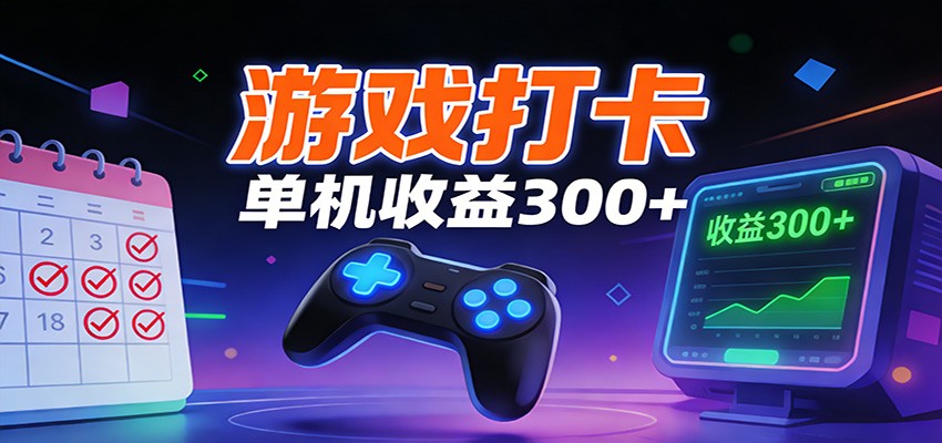 游戏打卡项目，单账号单天收益300+ 可直接看数据-鼎誉项目网