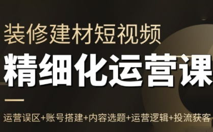 方哥·泛家居短视频精细化运营课-鼎誉项目网