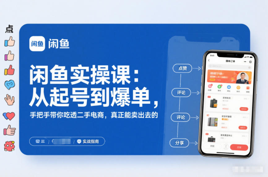 2025闲鱼无货源实操课：从起号到爆单，手把手带你吃透二手电商，真正能卖出去的实战指南-鼎誉项目网
