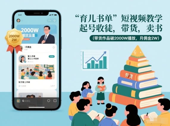 育儿书单短视频教学，起号收徒，带货，卖书(带货作品破2000W播放，月佣金2W)-鼎誉项目网