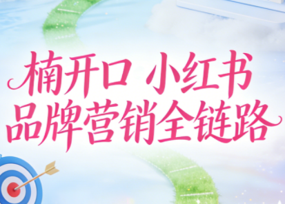 楠开口·小红书品牌营销全链路(更新12月)-鼎誉项目网