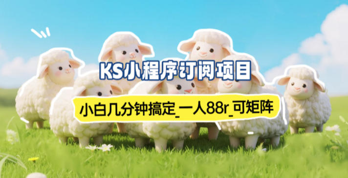 小程序订阅项目_小白几分钟搞定，一人88米，可矩阵(已测到账)-鼎誉项目网