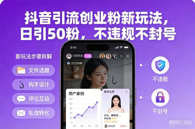 抖音引流创业粉新玩法，日引50粉，不违规不封号-鼎誉项目网