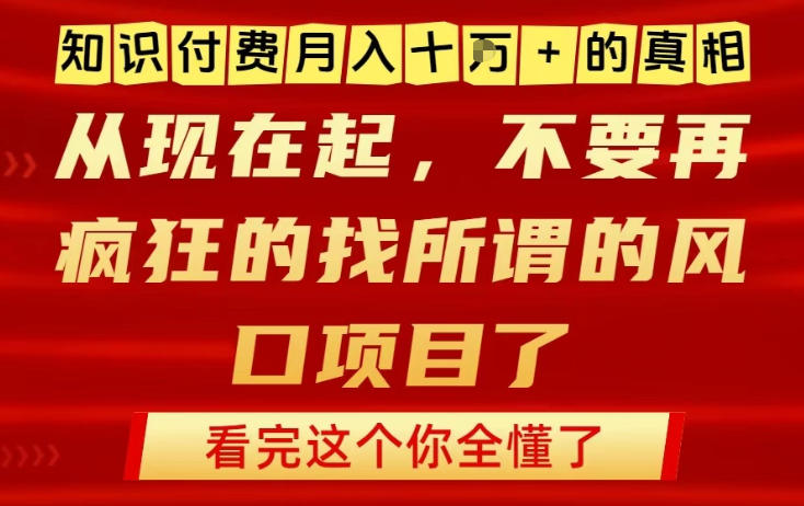 知识付费月入10个W的真相，做网创项目这一个就够了，不要再疯狂的找所谓的风口项目【揭秘】-鼎誉项目网