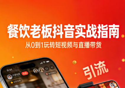 餐饮老板抖音实战指南：短视频引流+直播卖团购+精准投流+私域运营-鼎誉项目网