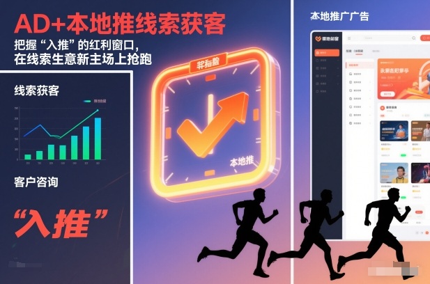 AD+本地推线索获客，把握“入推”的红利窗口，在线索生意新主场上抢跑-鼎誉项目网