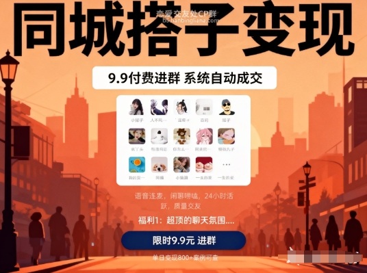 同城搭子变现，9.9付费进群+系统自动成交，单日变现8张-鼎誉项目网
