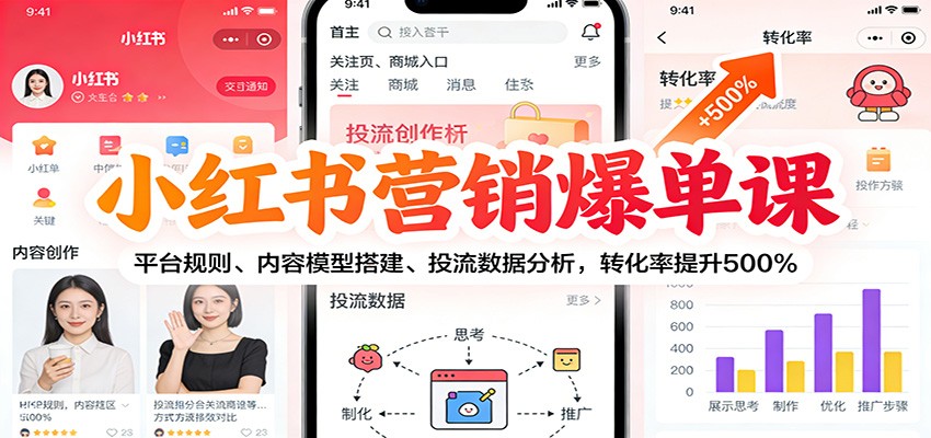 小红书营销爆单课:平台规则、内容模型搭建、投流数据分析,转化率提升500%-鼎誉项目网