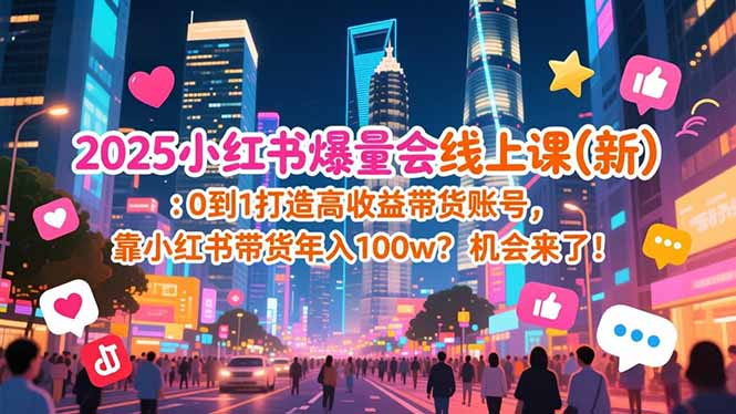 2025小红书爆量会线上课(新-鼎誉项目网
