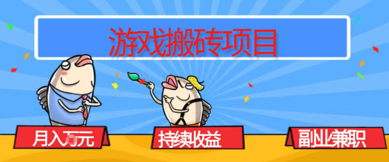 游戏搬砖项目，月入1W+，稳定持续收益，副业兼职賺米必看【揭秘】-鼎誉项目网