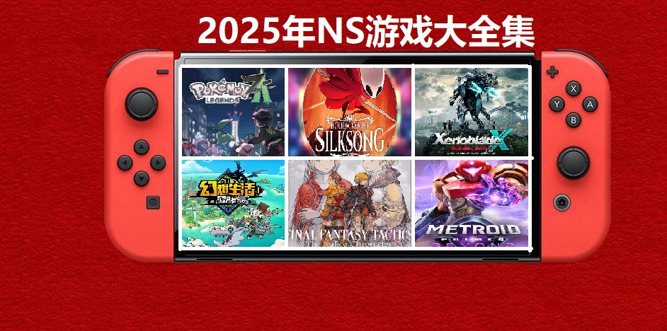 2025年度switch精品游戏合集大盘点,总计585款【夸克网盘】-鼎誉项目网