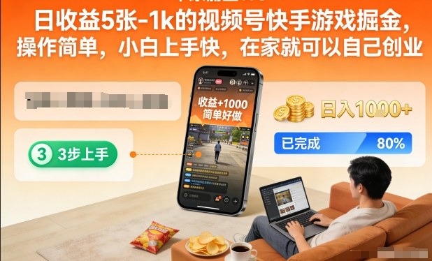 日收益5张-1k的视频号快手游戏掘金，操作简单，小白上手快，在家就可以自己创业【揭秘】-鼎誉项目网
