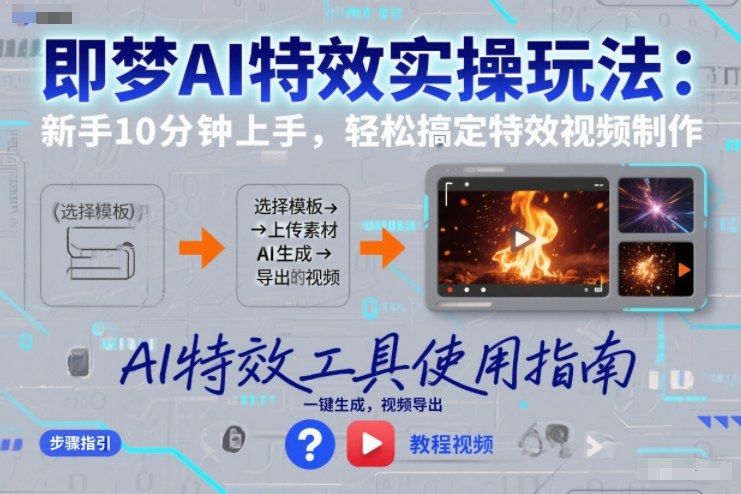 即梦AI特效实操玩法：新手10分钟上手，轻松搞定特效视频制作-鼎誉项目网
