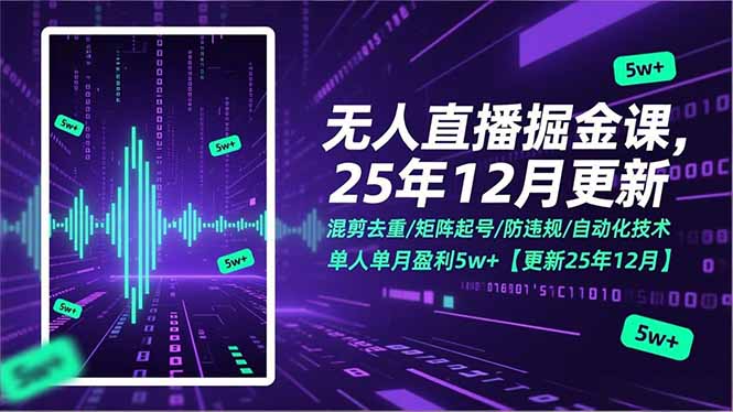 无人直播掘金课，混剪去重/矩阵起号/防违规/自动化技术，单人单月盈利5w+【更新25年12月】-鼎誉项目网