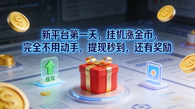 新平台第一天，挂G涨金币，完全不用动手，提现秒到，还有奖励【揭秘】-鼎誉项目网