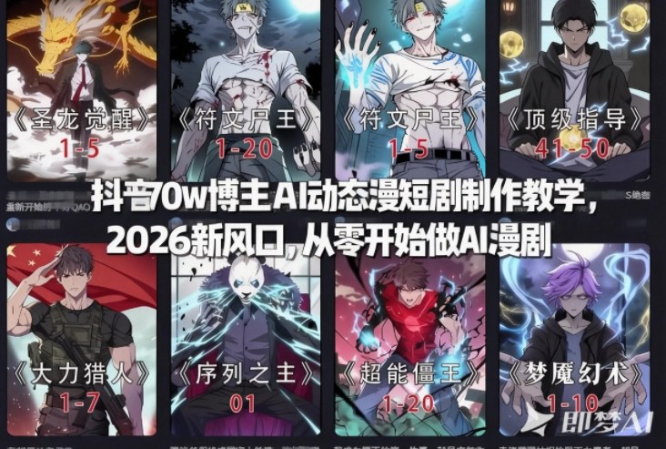 抖音70w博主AI动态漫短剧制作教学，2026新风口，从零开始做AI漫剧，普通人也能月入过W-鼎誉项目网