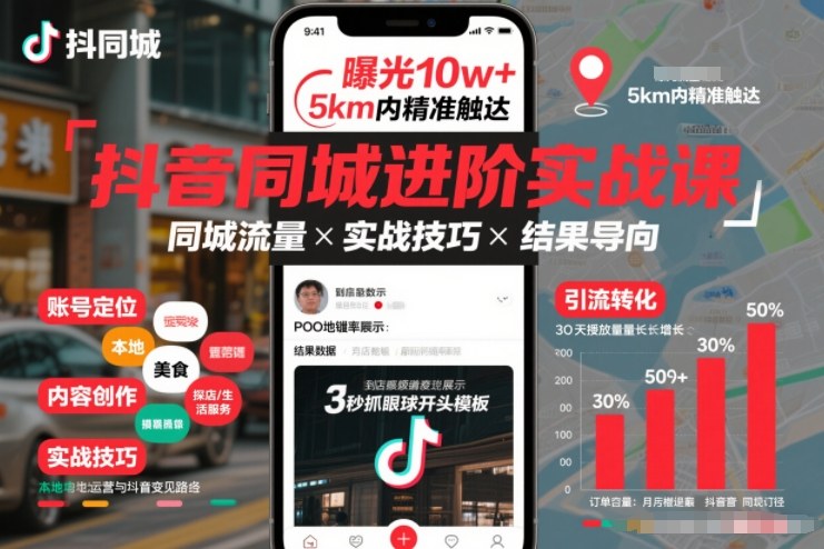 抖音同城进阶实战课，助你同城流量拿到结果-鼎誉项目网