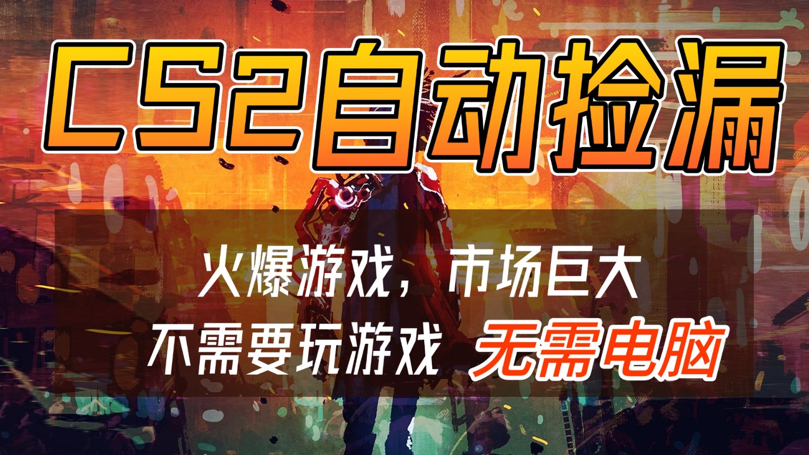 CS2游戏交易市场自动捡漏赚钱,开年王炸项目,无需电脑,一部手机轻松日入500+-鼎誉项目网