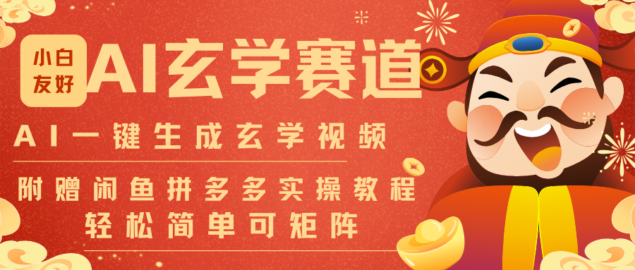 AI一键生成命理风水玄学视频,一刀不剪无需剪辑,30S-条!一天上百条,可批量可矩阵-鼎誉项目网