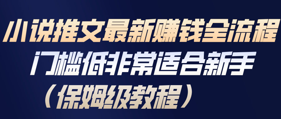 小说推文最新赚钱全流程,门槛低非常适合新手(保姆级教程)-鼎誉项目网
