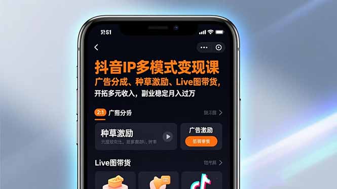 抖音IP多模式变现课，广告分成、种草激励、Live图带货，开拓多元收入，副业稳定月入过万-鼎誉项目网