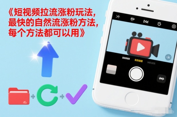 短视频拉流涨粉玩法，最快的自然流涨粉方法，每个方法都可以用-鼎誉项目网