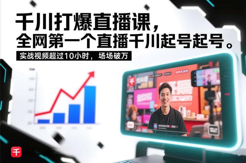 千川打爆直播课，全网第一个直播千川起号录屏实战的，实战视频超过10小时，场场破万-鼎誉项目网