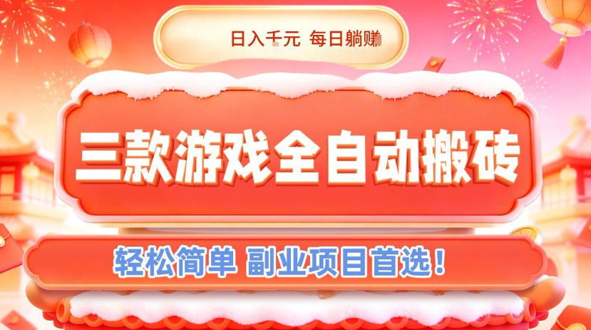 三款游戏全自动搬砖，日入1k，轻松简单，每日躺賺，副业项目首选【揭秘】-鼎誉项目网