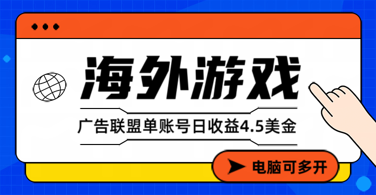 海外游戏广告变现单账号日收益4.5美元+，当天上车当天就可以变现-鼎誉项目网