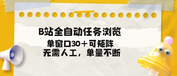 B站全自动任务浏览，单窗口30+可矩阵操作，无需人工单量不断【揭秘】-鼎誉项目网