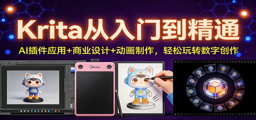 Krita从入门到精通:AI插件应用+商业设计+动画制作,轻松玩转数字创作-鼎誉项目网