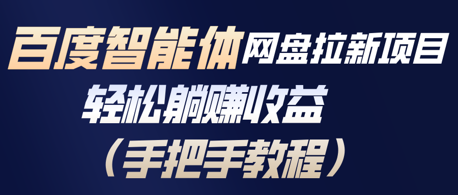 百度智能体网盘拉新项目，轻松躺赚收益(手把手教程-鼎誉项目网
