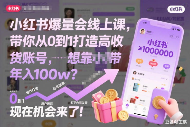 小红书爆量会线上课，带你从0到1打造高收益带货账号，想靠小红书带货年入100w？现在机会来了！(更新)-鼎誉项目网