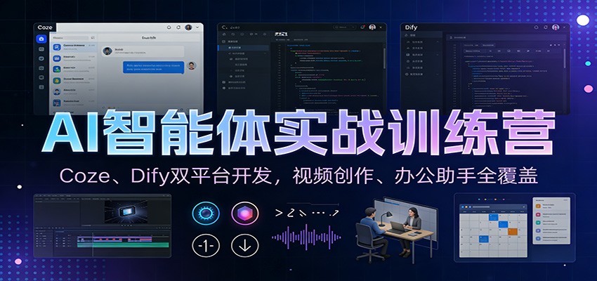 AI智能体实战训练营:Coze、Dify双平台开发,视频创作、办公助手全覆盖-鼎誉项目网