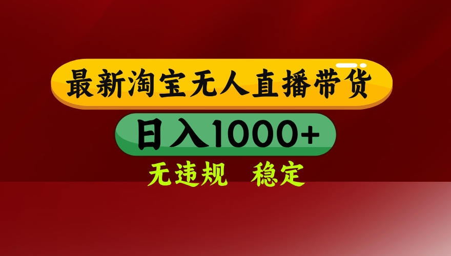 【最新】淘宝无人直播，独家技术，日入2K+，无违规无封号，可矩阵，长期稳定-鼎誉项目网