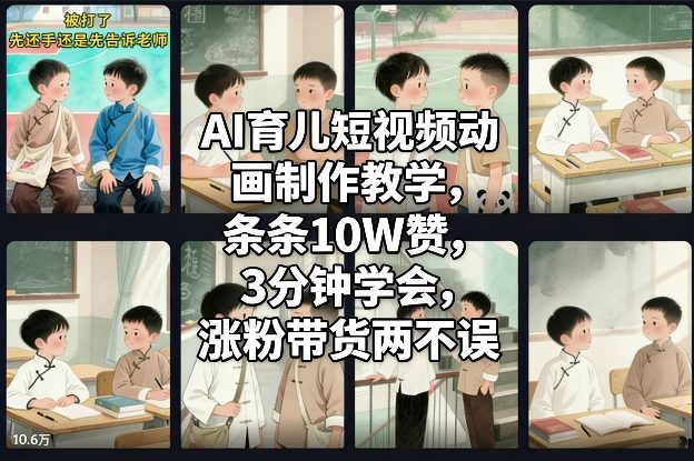 AI育儿短视频动画制作教学，条条10W赞，3分钟学会，涨粉带货两不误-鼎誉项目网
