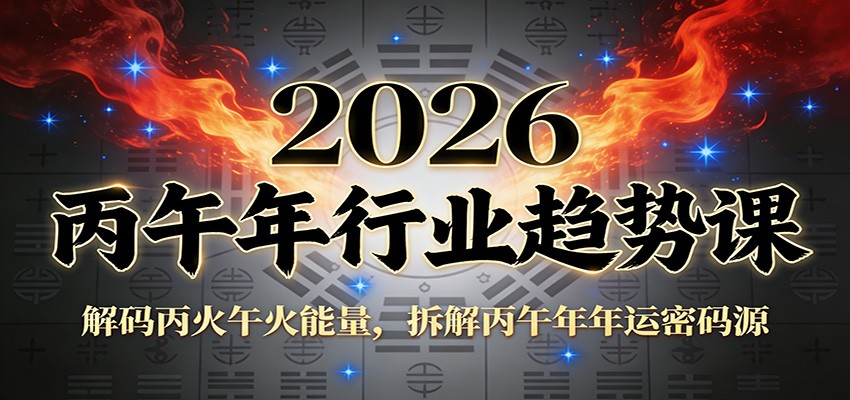 公众号付费文章:2026丙午年行业趋势课:解码丙火午火能量,拆解丙午年年运密码源-鼎誉项目网