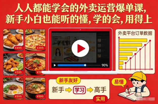 人人都能学会的外卖运营爆单课，新手小白也能听的懂，学的会，用得上-鼎誉项目网