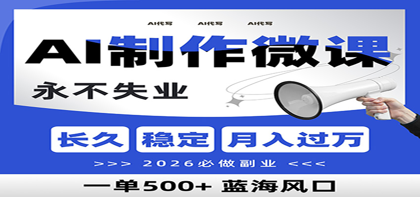 AI代写制作微课,一单800+,2026必做副业,暴力风口【附AI工具指令】-鼎誉项目网
