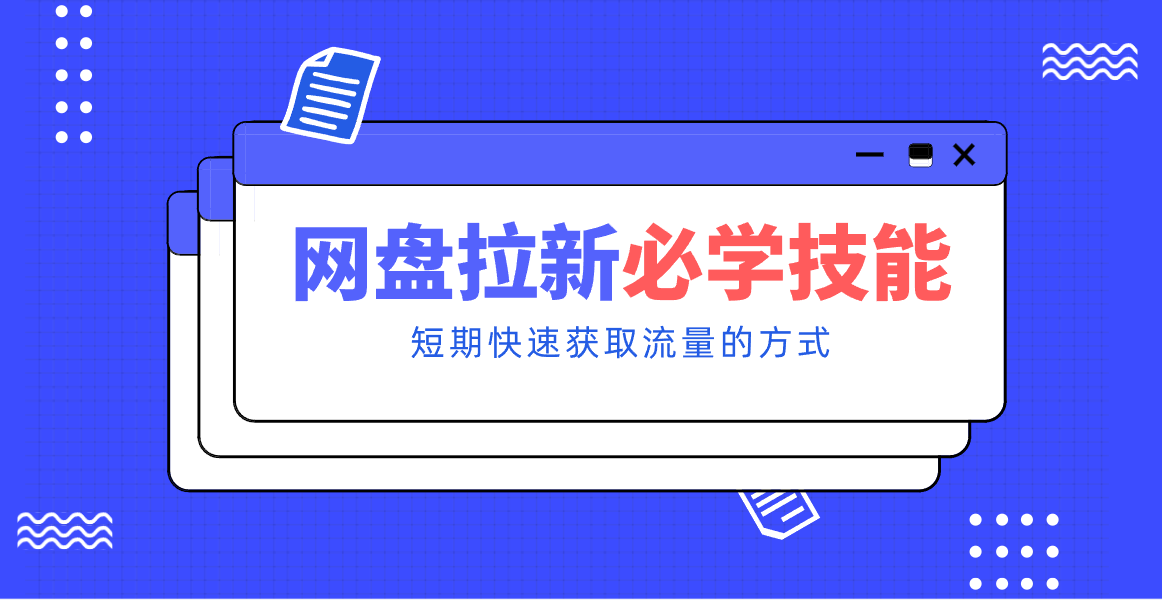 新手零门槛！网盘拉新实用教程攻略，新手也能快速上手，搭建可持续的赚钱渠道。-鼎誉项目网