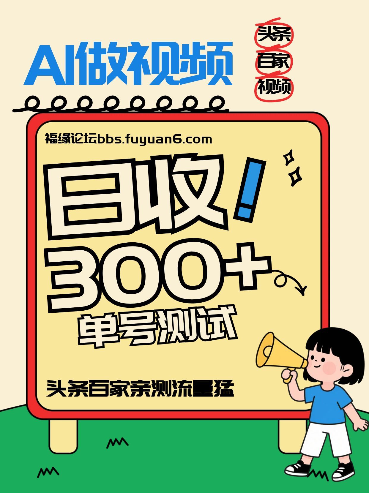 头条+百家+视频号(2026-AI玩法),单号每天收入几百元,新号亲测流量猛!-鼎誉项目网